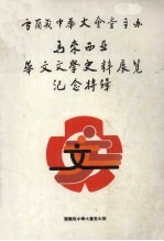 马来西亚华文文学史料展览纪念特刊