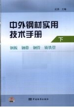 中外钢材实用技术手册  下  钢板、钢带、钢管、铸铁管