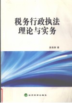 税务行政执法理论与实务