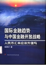 国际金融趋势与中国金融开放战略  人民币汇率应该升值吗？