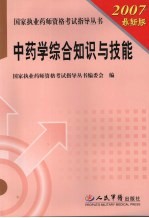 国家执业药师资格考试指导丛书  中药学综合知识与技能  第2版  2007最新版