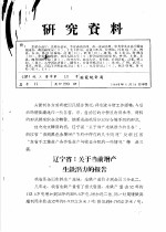 研究资料  辽宁省：关于当前增产生铁潜力的报告