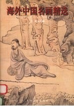 海外中国名画精选  5  明末清初