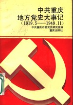 中共重庆地方党史大事记  1919.5-1949.11