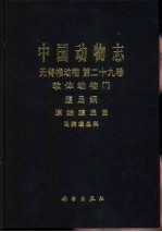 中国动物志  无脊椎动物  第29卷  软体动物门 腹足纲 原始腹足目 马蹄螺总科