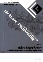 城市空间演变与整合  以转型期南京城市社会空间结构演化为例