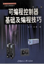 可编程序控制器基础与编程技巧  第2版