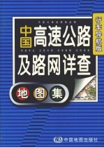 中国高速公路及路网详查：地图集  行车导航版