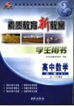 素质教育新教案·数学：高中第2册  下  学生用书  高二下学期用