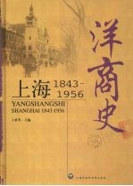 洋商史  上海1843-1956