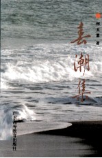 春潮集  湛江农村改革与发展研究  1980-1992