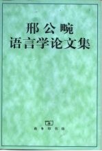 邢公畹语言学论文集