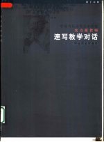 中国当代高等美术院校实力派教师速写教学对话