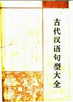 古代汉语句型大全