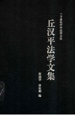 丘汉平法学文集