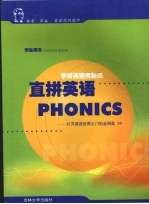 直拼英语PHONICS 最新版