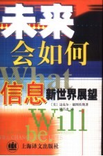 未来会如何  信息新世界展望