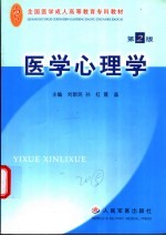 医学心理学  第2版