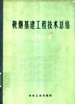 鞍钢基建工程技术总结  几项重点工程