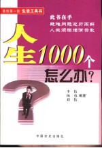 人生1000个怎么办