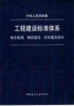 中国人民共和国工程建设标准体系  城乡规划  城镇建设  房屋建筑部分