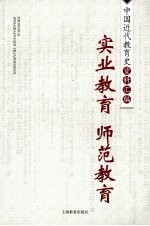 中国近代教育史资料汇编  实业教育  师范教育