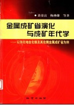 金属成矿省演化与成矿年代学  以华北地台北缘及其北侧金属成矿省为例