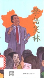 《学话笑林》彩色精印普及本