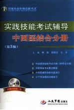 国家执业医师资格考试·实践技能考试辅导  中西医结合分册