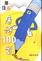 唐诗100首