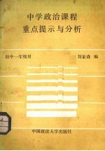 中学政治课程重点提示与分析  初中一年级用