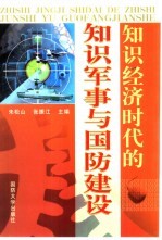 知识经济时代的知识军事与国防建设