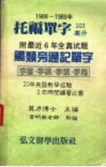 1988-1989后托福单字101高分  附最近6年全真试题触类帝通记单字  字首·字根·字源·字尾