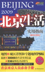 北京生活实用指南：在京来京人员必德手册  2009  最新彩图版