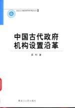 中国古代政府机构设置沿革