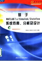 基于MATLAB7.X/Simulink/Stateflow系统仿真、分析及设计