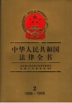 中华人民共和国法律全书  2  1986-1989