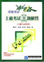 等级考试冲关必备 上机考试真题解答.二级FoxBASE