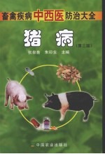 猪病  第3版