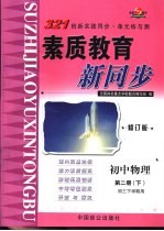 321创新实践同步·单元练与测  初中物理  第2册  下  初三下学期用  修订版