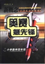 新概念学科竞赛完全设计手册  奥赛急先锋  小学数学  四年级