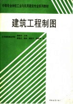 中等专业学校工业与民用建筑专业系列教材  建筑工程制图