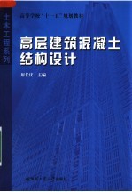 高等学校“十一五”规划教材  高层建筑混凝土结构设计