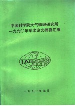 中国科学院大气物理研究所1990年学术论文摘要汇编