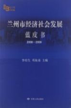 兰州市经济社会发展蓝皮书  2008-2009