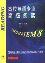 高校英语专业高级阅读