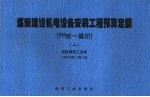 煤炭建设机电设备安装工程预算定额  99统一基价  上