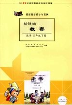 课堂教学设计与案例  新课标教案  数学  五年级  （下册）  （人教版）