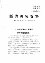 经济研究资料  27年来上海市工人生活水平的变化情况