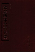 钦定四库全书荟要  第157册  史部  编年类